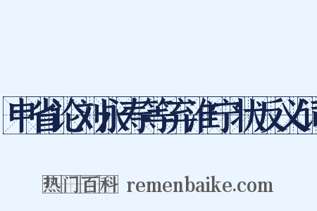申省论刘永寿等弃淮宁状反义词是什么意思的图片